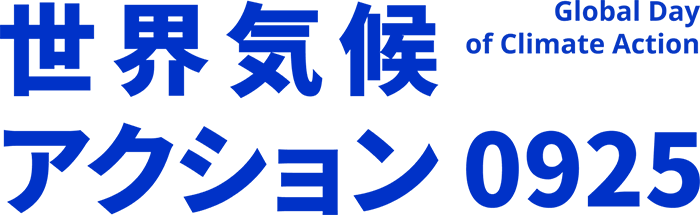 世界気候アクション0925